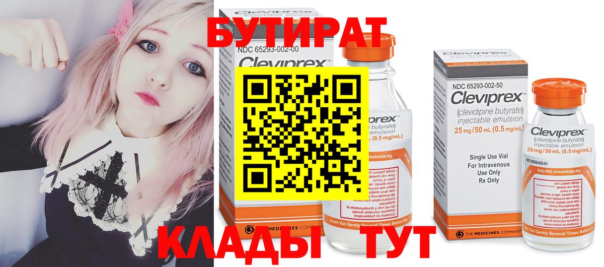 БУТИРАТ  Вход с VPN  Таганрог  БУТИРАТ 99% 